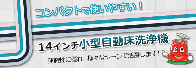 コンパクトで使いやすい！14インチ小型自動床洗浄機