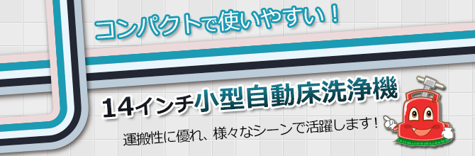 コンパクトで使いやすい！14インチ小型自動床洗浄機