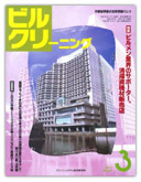 月刊ビルクリーニング2013年3月号