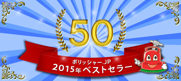 ポリッシャー.JP2015年ベストセラー