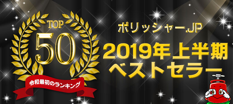 ポリッシャー.JP 2019年上半期ベストセラー50