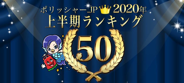 ポリッシャー.JP 2020年上半期ベストセラー50