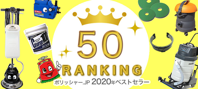 ポリッシャー.JP 2020年ベストセラー50 年間ランキング