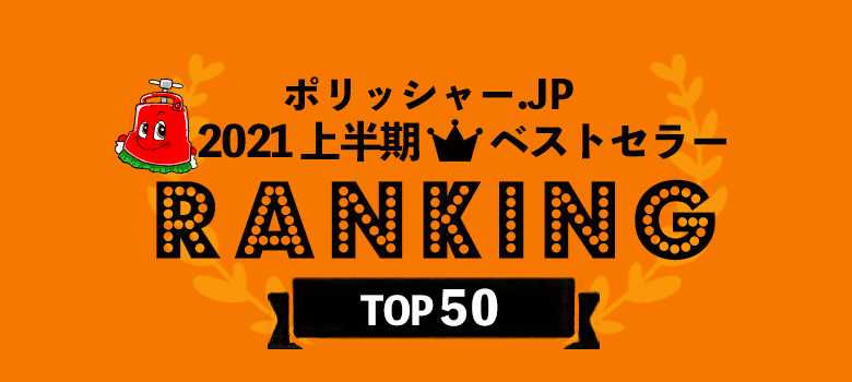 ポリッシャー.JP 2020年上半期ベストセラー50