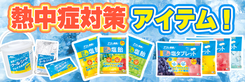 熱中症対策アイテム