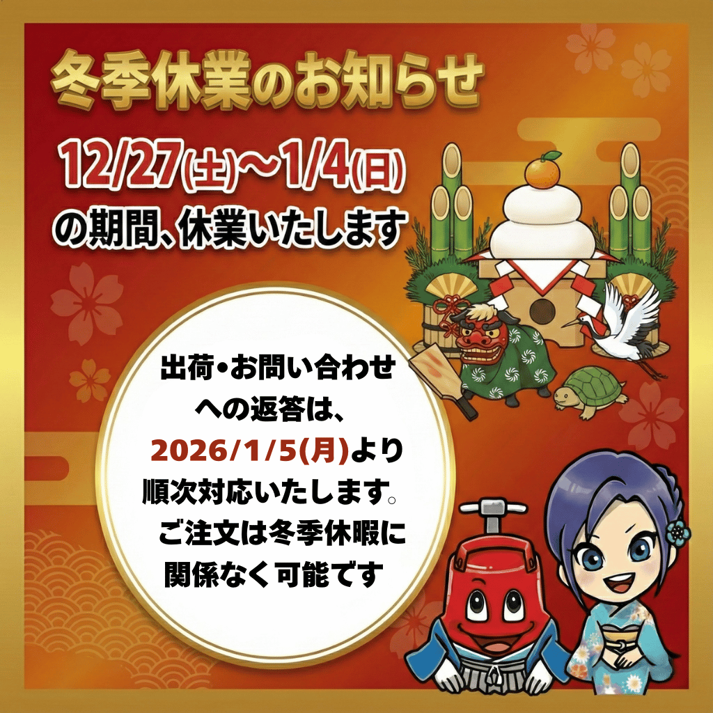 🎍2025-2026冬季休業のお知らせ