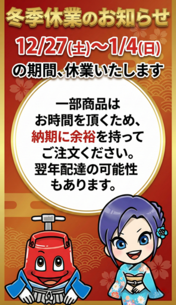 冬季休暇のお知らせ