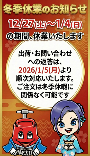 冬季休暇のお知らせ