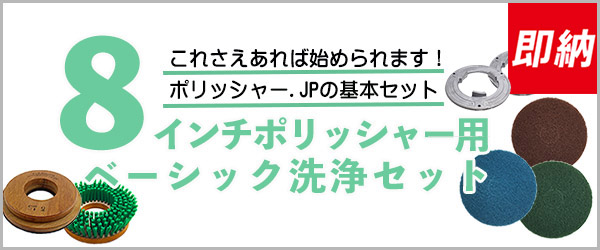 8インチポリッシャー用ベーシック洗浄セット