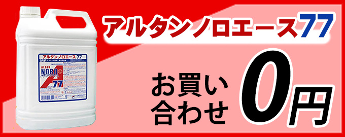 ■お買い合わせ０円■高濃度アルコール！手指消毒にも最適！■アルタンノロエース77 4.8L - 除菌用 エタノール製剤・食品添加物