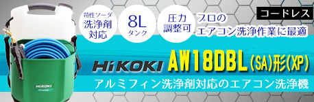 Hi KOKI(ハイコーキ) コードレス高圧洗浄機 AW18DBL(SA)形(XP) - エアコン洗浄作業に最適【代引不可】