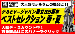 ケルヒャージャパン設立35周年