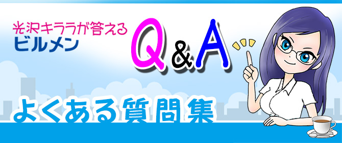 光沢キララのビルメンQ＆A　よくある質問集