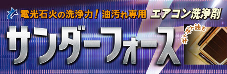 サンダーフォース [10kg] コック付き - 電光石火の洗浄力！油汚れ専用 エアコン洗浄剤