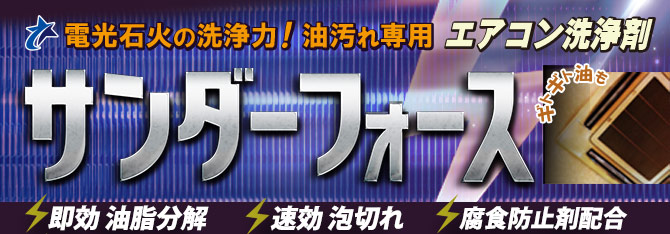 サンダーフォース - 電光石火の洗浄力！油汚れ専用 エアコン洗浄剤