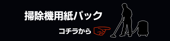 掃除機用紙パック、ペーパーバック