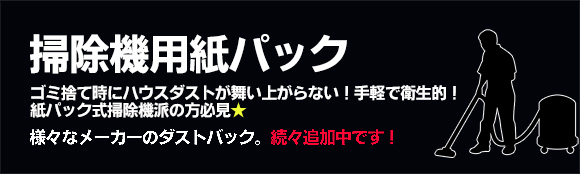 掃除機用紙パック、ペーパーバック