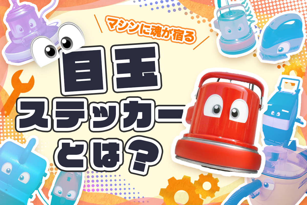 ポリッシャー.JP清掃マシン購入者特典「目玉ステッカー」