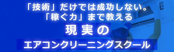 エアコンクリーニング技術研究所