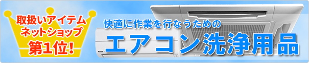 快適に作業を行なうためのエアコン洗浄用品 