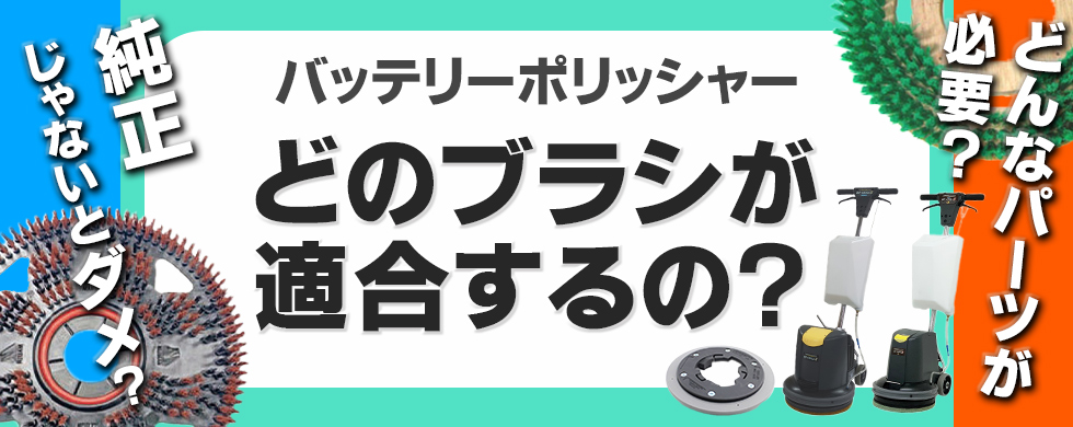 バッテリーポリッシャー用ブラシの適合性について