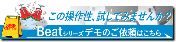 Beatシリーズ デモンストレーションご依頼フォーム