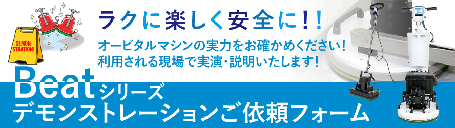 Beatシリーズ デモンストレーションご依頼フォーム