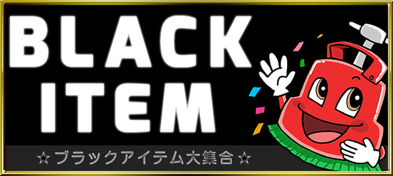 ★BLACK ITEM★－ブラック商品大集合！－