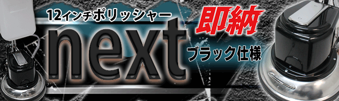 【ポリッシャー.JP限定】12インチポリッシャーnext（ネクスト） ＜ブラック・カスタマイズ仕様＞