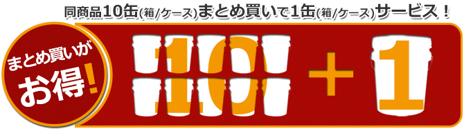 同一商品10缶ご購入で1缶サービス！10+1缶（箱/ケース）サービス対象商品はこちらから