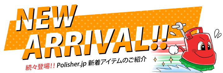 ポリッシャー.JP 新着商品 NewArrival!新着商品はこちらでチェック！ 業務用清掃用品、床メンテナンス用品、店舗・オフィス・施設用品がぞくぞく登場。新しく登録された順に並んでいます。