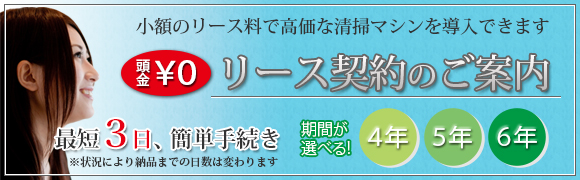 少額のリース料で高価な清掃マシンを利用できる！【リース契約】