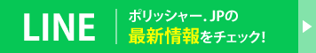 LINEでもポリッシャーJPの最新情報をチェック