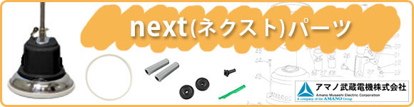 next(ネクスト)用パーツ・消耗部品リスト