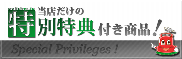 ポリッシャー.JP 当店だけの特別特典付き商品！