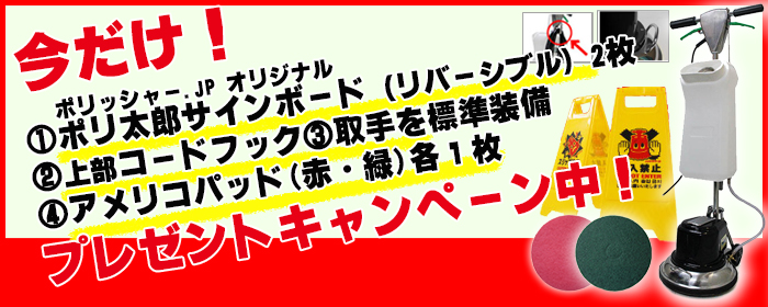 【ポリッシャー.JP限定 特別仕様】今だけ！ポリッシャー.JP オリジナル ポリ太郎サインボード（リバーシブル）2枚プレゼント ＆上部コードフック・取手を標準装備・マルーンEPPパッドプレゼントキャンペーン中！即納！12インチポリッシャーnext（ネクスト）