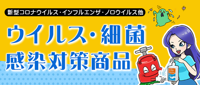 新型コロナウィルス対策関連商品
