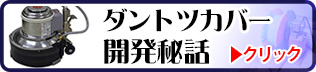 ダントツシリーズ - ポリッシャー.JP限定仕様(グレー＆ブラック)