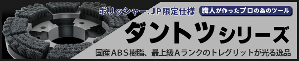 ダントツシリーズ - ポリッシャー.JP限定仕様(グレー＆ブラック) 