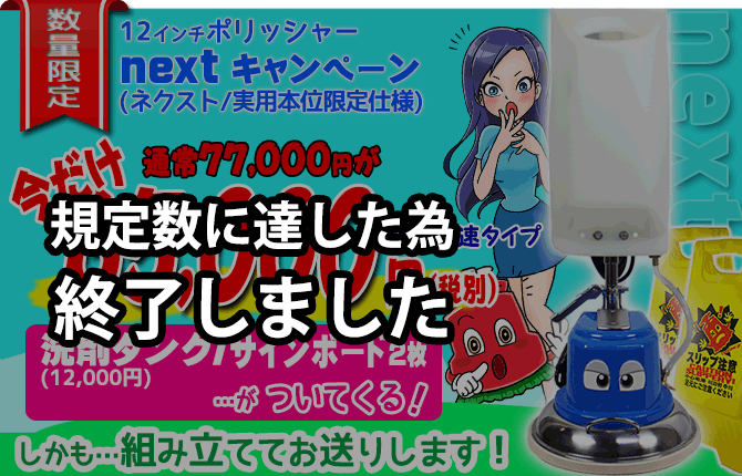 数量限定！洗剤タンク(12,000円)が無料！！ポリッシャー.JPオリジナル　サインボードもついてくる！