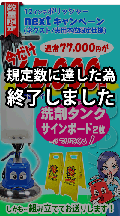 数量限定！洗剤タンク(12,000円)が無料！！ポリッシャー.JPオリジナル　サインボードもついてくる！