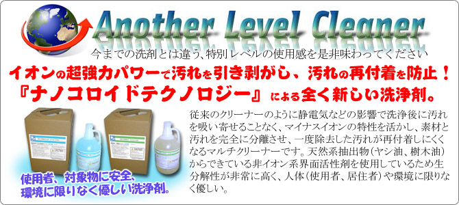 『ナノコロイドテクノロジー』による全く新しい、そして作業員・対象物に対して安全で環境に配慮されたエコ洗浄剤、ECO FORCE（エコフォース）シリーズ