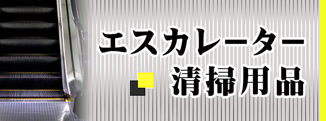 エスカレーター清掃用品