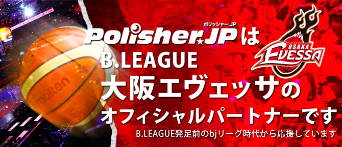 polisher.JPはB.LEAGUE大阪エヴェッサのオフィシャルパートナーです