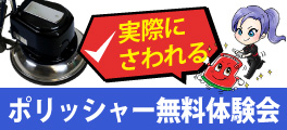 ポリッシャー無料体験会申し込みフォーム