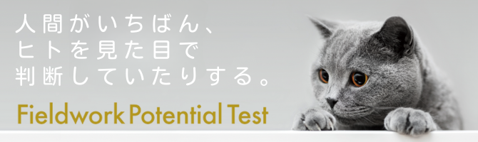 働く大人の身体能力テスト「フィールドワーク・ポテンシャル・テスト」