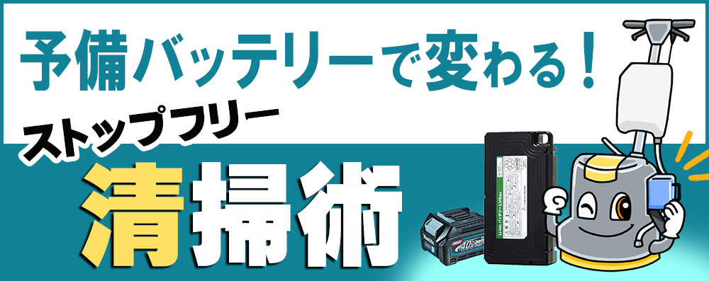 予備バッテリーで変わる！ストップフリー清掃術