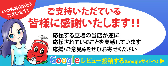 Google口コミ評価をお願いします