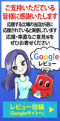 Google口コミ評価をおねがいします