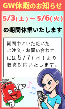 GWのお知らせ